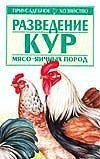 Razvedenie kur myaso - yaichnykh porod (Priusadebnoe khozyajstvo)