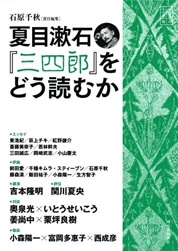 Natsume Sōseki "Sanshirō" o dō yomu ka