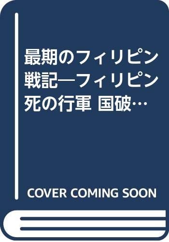 Saigo no Firipin senki: Kuni yaburete hito no inochi no totosa o shiru