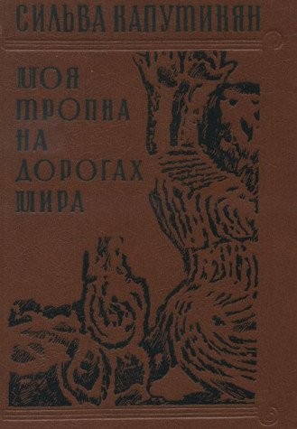 Moi︠a︡ tropka na dorogakh mira
