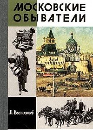Moskovskie obyvateli