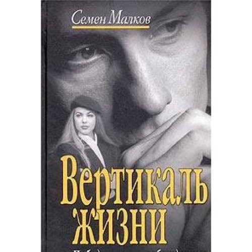 Vertikalʹ zhizni