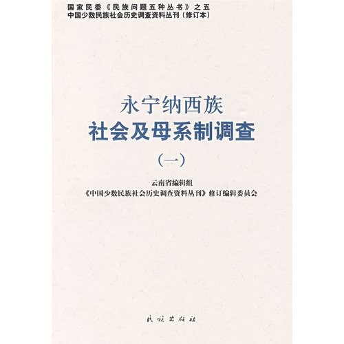 Yongning Naxi zu she hui ji mu xi zhi diao cha