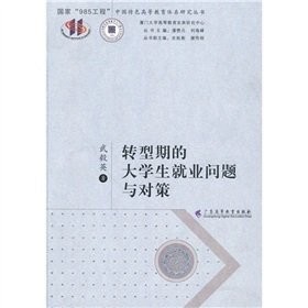 Zhuan xing qi de da xue sheng jiu ye wen ti yu dui ce