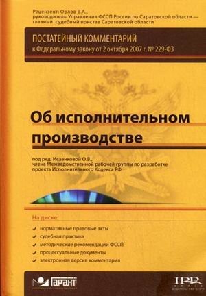 Postateĭnyĭ kommentariĭ k Federalʹnomu zakonu ot 2 okti︠a︡bri︠a︡ 2007 g. no. 229-FZ Ob ispolnitelʹnom proizvodstve