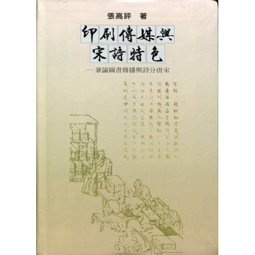 Yin shua chuan mei yu Song shi te se