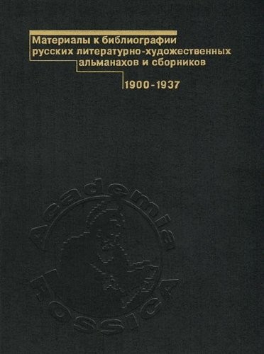 Materialy k bibliografii russkikh literaturno-khudozhestvennykh alʹmanakhov i sbornikov