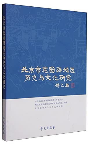 Beijing Shi Huayuanlu di qu li shi yu wen hua yan jiu