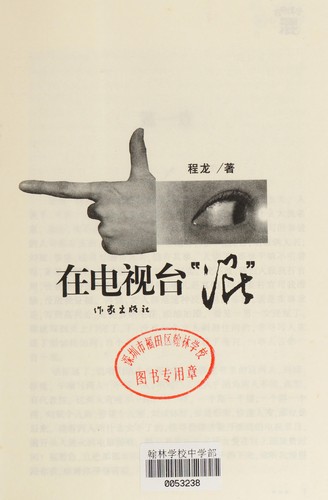 Zai dian shi tai "hun"
