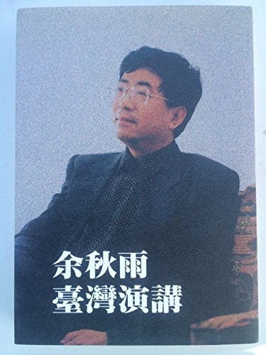 Yu Qiuyu's Taiwan Speeches ('Yu qiu-yu taiwan yan jiang', in traditional Chinese, NOT in English)