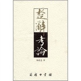 Chu ci kao lun