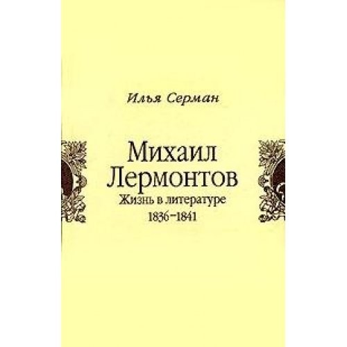Mikhail Lermontov