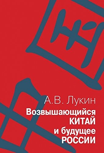 Vozvyshai︠u︡shchiĭsi︠a︡ Kitaĭ i budushchee Rossii
