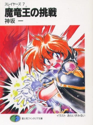 Slayers! Vol. 7 - Gaav's Challenge
