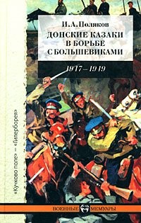 Donskie kazaki v borʹbe s bolʹshevikami, 1917-1919