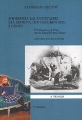 Logokrisia kai antistaseis sta keimena tōn paidikōn mas chronōn