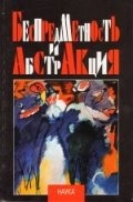 Bespredmetnostʹ i abstrakt︠s︡ii︠a︡