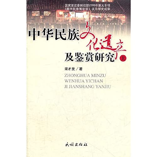 Zhonghua min zu wen hua yi chan ji jian shang yan jiu