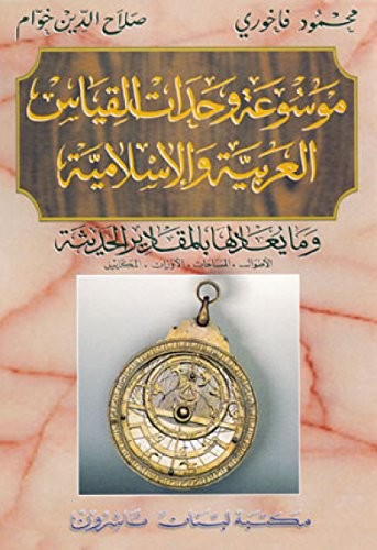 Mawsuat wahdat al-qiyas al-Arabiyah wa-al-Islamiyah wa-mayuadiluha bi-al-maqadir al-hadithah