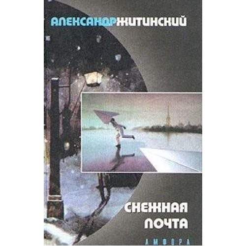 Snezhnai͡a︡ pochta i drugie stikhotvorenii͡a︡