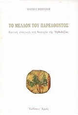 To mellon tou parelthontos