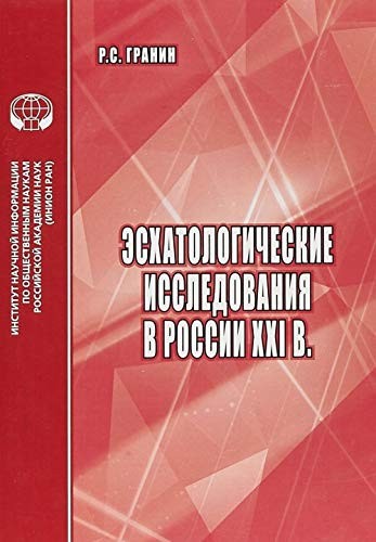 Ėskhatologicheskie issledovanii︠a︡ v Rossii XXI v.