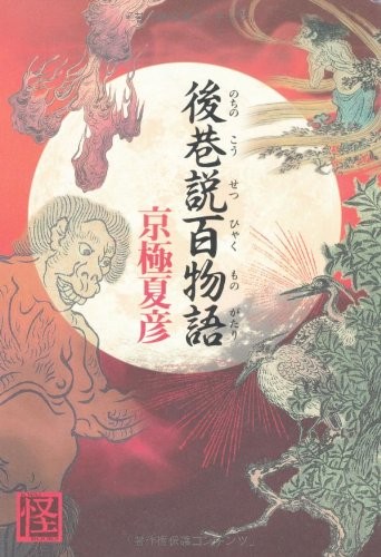 Nochi no kōsetsu hyaku monogatari