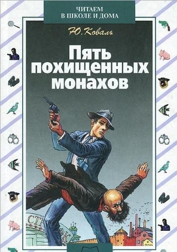 Pi︠a︡tʹ pokhishchennykh monakhov