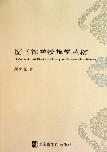 Tu shu guan xue qing bao xue cong gao