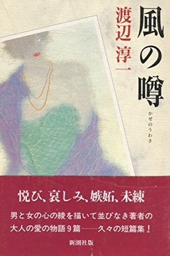 Kaze no uwasa