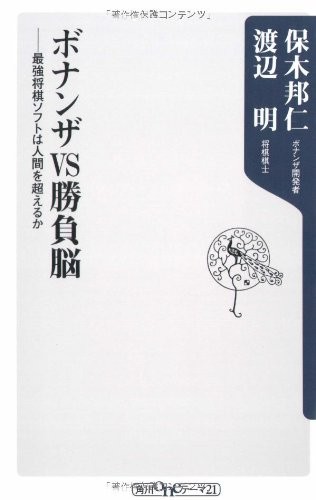 Bonanza VS game brain - or more than the strongest human chess software   ISBN
