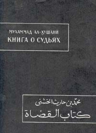 Kniga o sudʹi︠a︡kh =