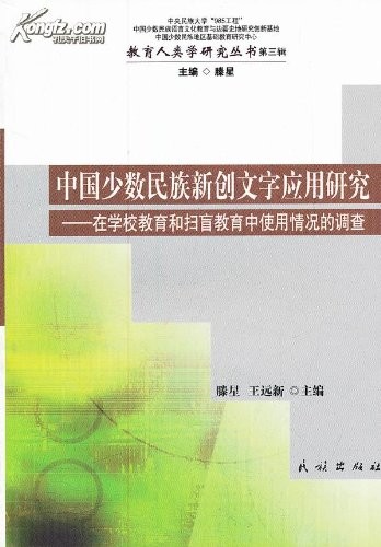 Zhongguo shao shu min zu xin chuang wen zi ying yong yan jiu