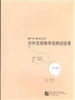 Beijing yu yan da xue dui wai Han yu jiao xue ming shi fang tan lu
