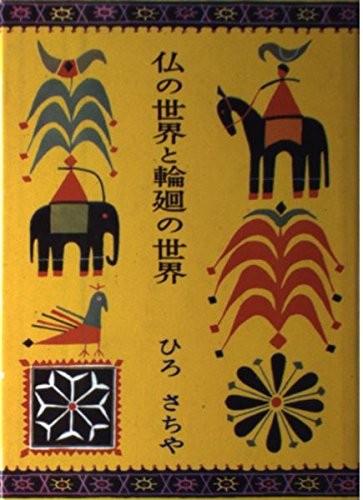 Hotoke no sekai to rinne no sekai