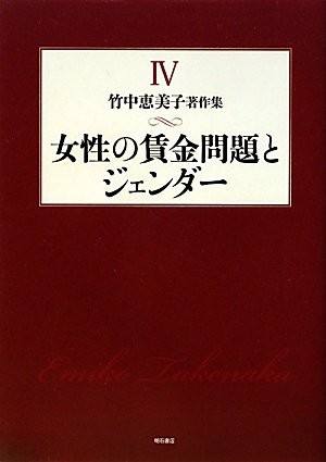 Josei no chingin mondai to jendā