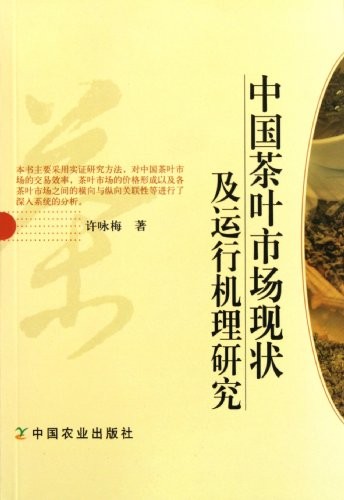 Zhongguo cha ye shi chang xian zhuang ji yun xing ji li yan jiu