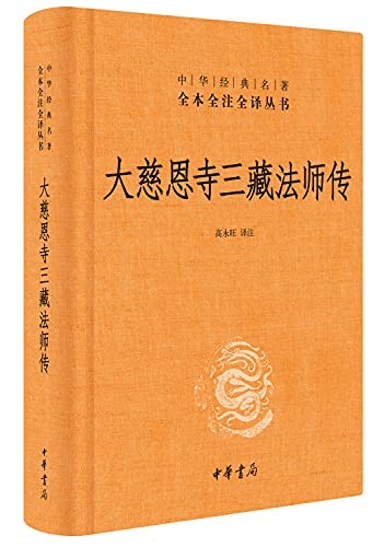 Da ci en si Sanzang fa shi zhuan