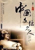 Zhongguo wen tan ming ren =
