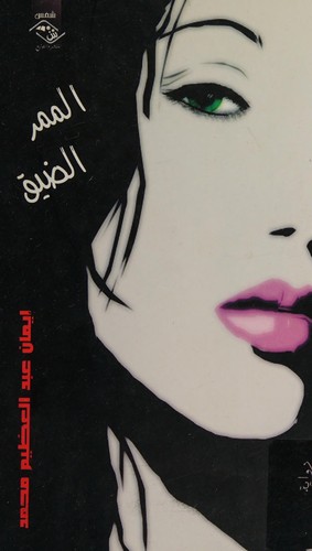 al-Mamarr al-ḍayyiq