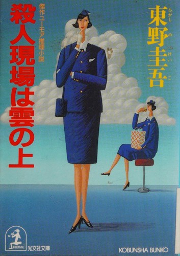 Satsujin genba wa kumo no ue