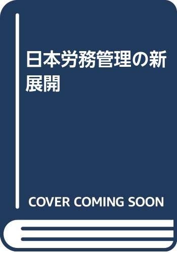 Nihon romu kanri no shintenkai