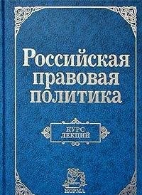 Rossiĭskai︠a︡ pravovai︠a︡ politika