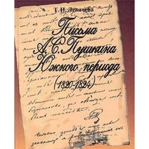 Pisʹma A. S. Pushkina i͡u︡zhnogo perioda (1820-1824)