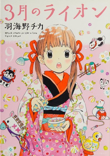 3月のライオン 9