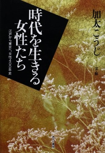 Jidai o ikiru joseitachi