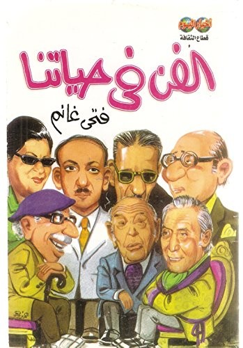 al-Fann fi hayatina