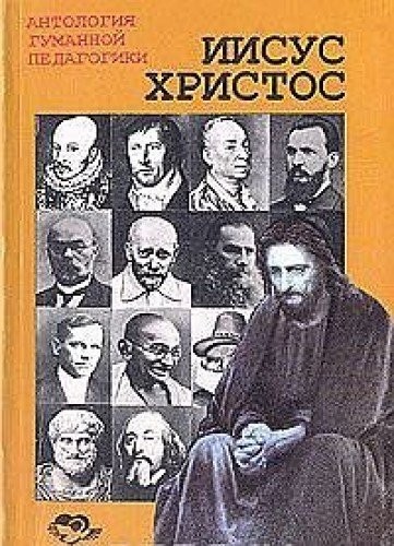 Iisus Khristos i ego ucheniki