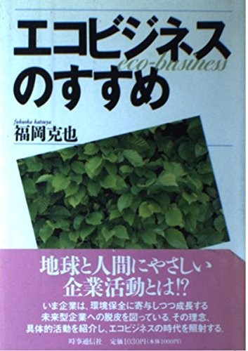 Eko-bijinesu no susume =
