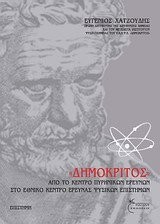"Dēmokritos"